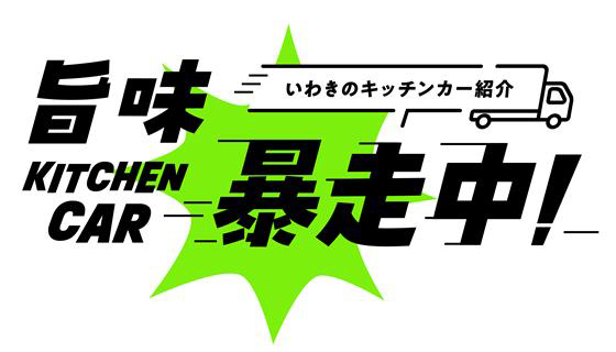 いわきのキッチンカー