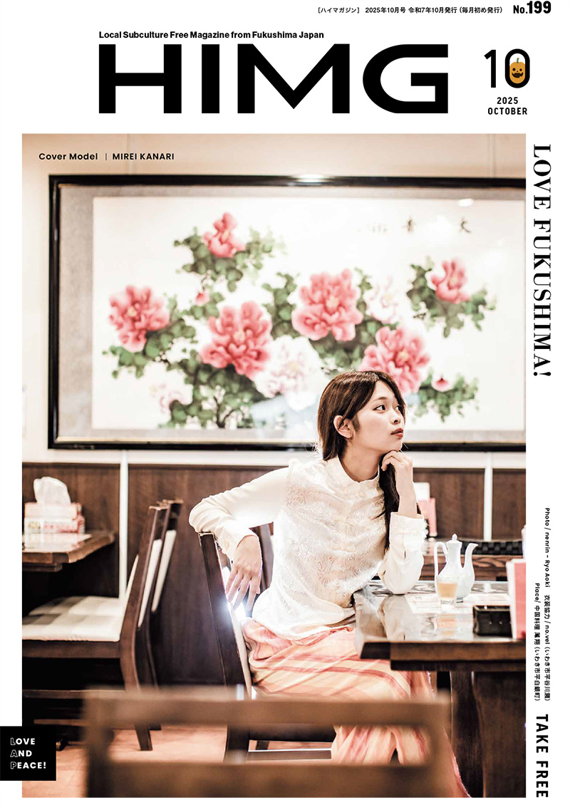 HIMG 2025年10月号