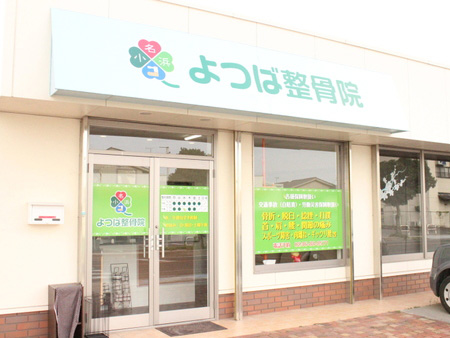 小名浜よつば整骨院 × BODY COORDINATE 〜 Room Muguet 〜