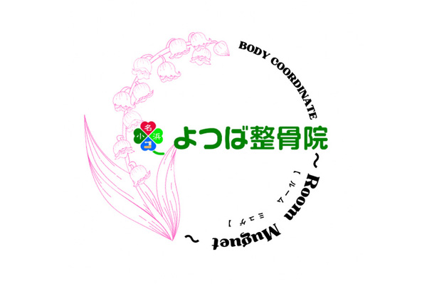 小名浜よつば整骨院 × BODY COORDINATE 〜 Room Muguet 〜