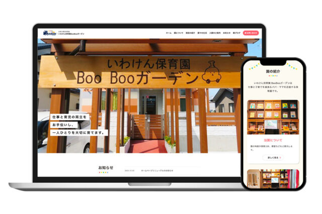 いわけん保育園BooBooガーデン様｜ウェブサイト制作