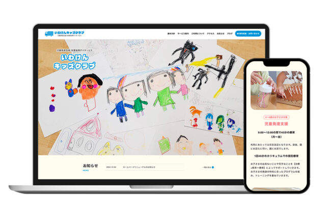 いわけんキッズクラブ様｜ウェブサイト制作