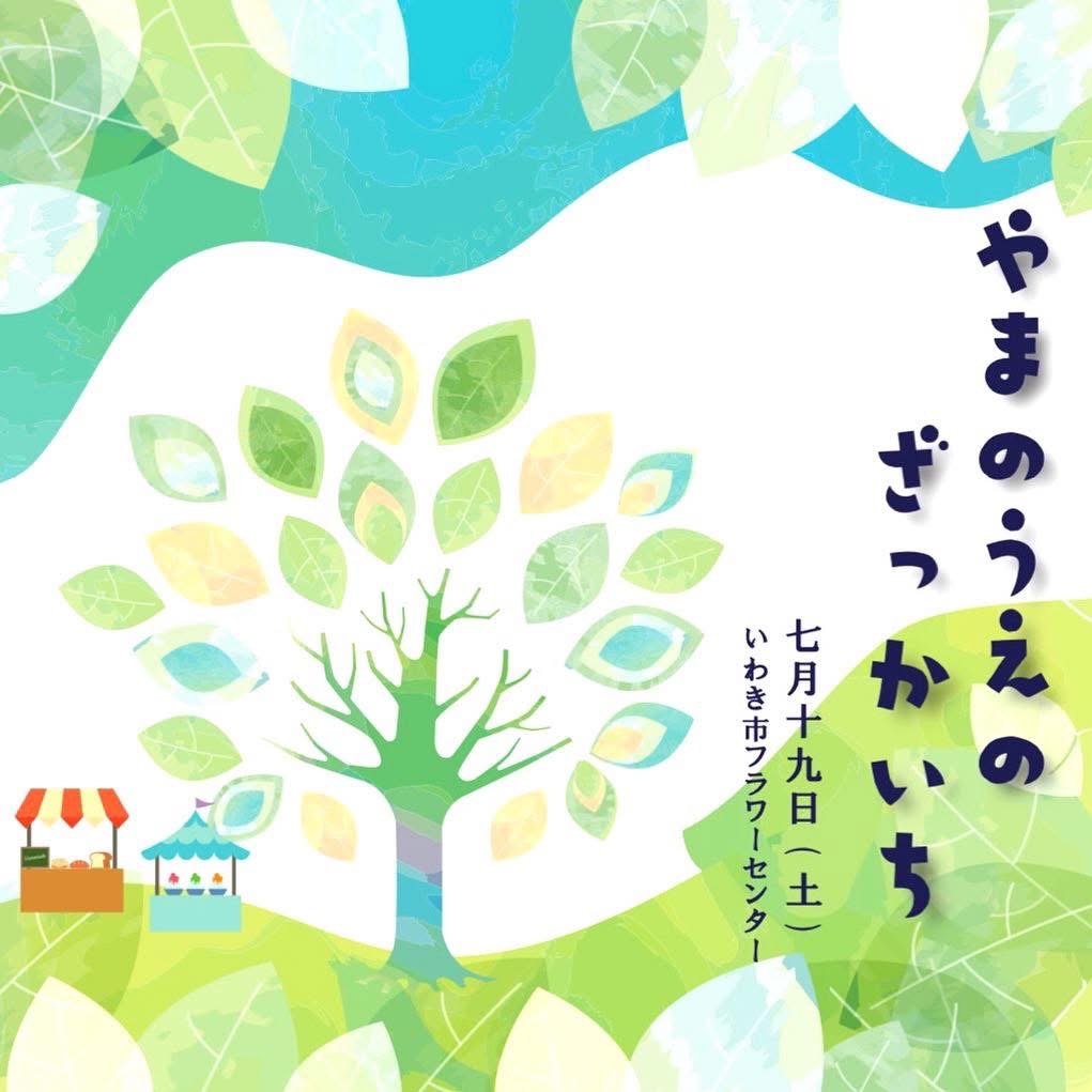 山の上の雑貨市