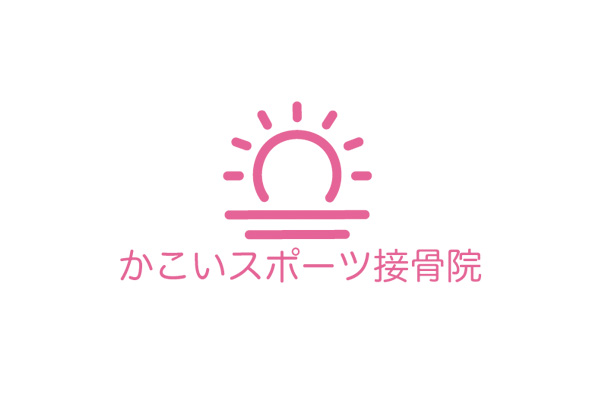 かこいスポーツ接骨院