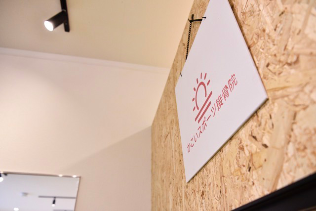 かこいスポーツ接骨院