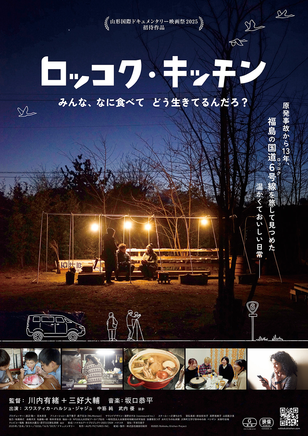 【福島先行上映】映画「ロッコク・キッチン」先行上映