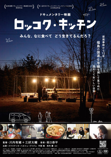 ドキュメンタリー映画「ロッコク・キッチン」 3月13日(金)より「まちポレいわき」で上映