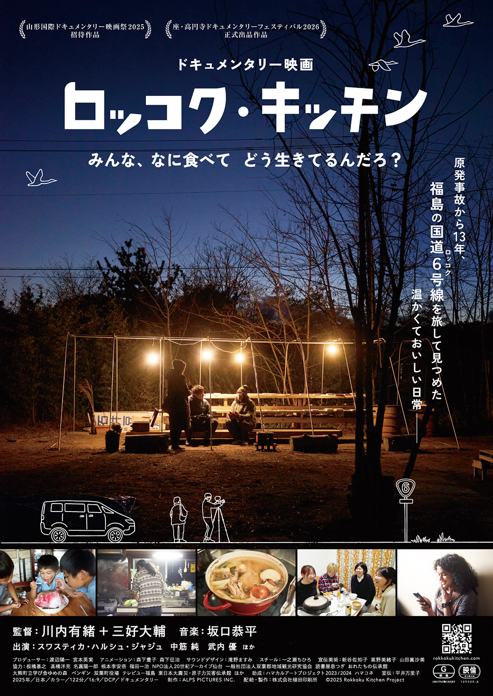 ドキュメンタリー映画「ロッコク・キッチン」 3月13日(金)より「まちポレいわき」で上映