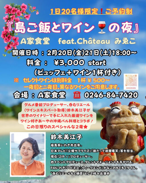 【島ご飯とワインの夜】A家食堂 feat. Châteauみゑこ