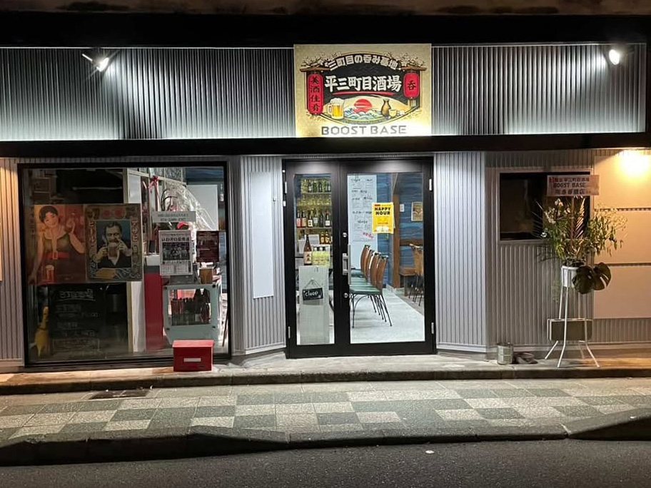 平三町目酒場 BOOSTBASE