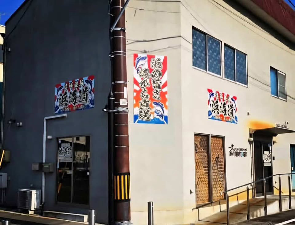 海鮮鉄板 浜街道